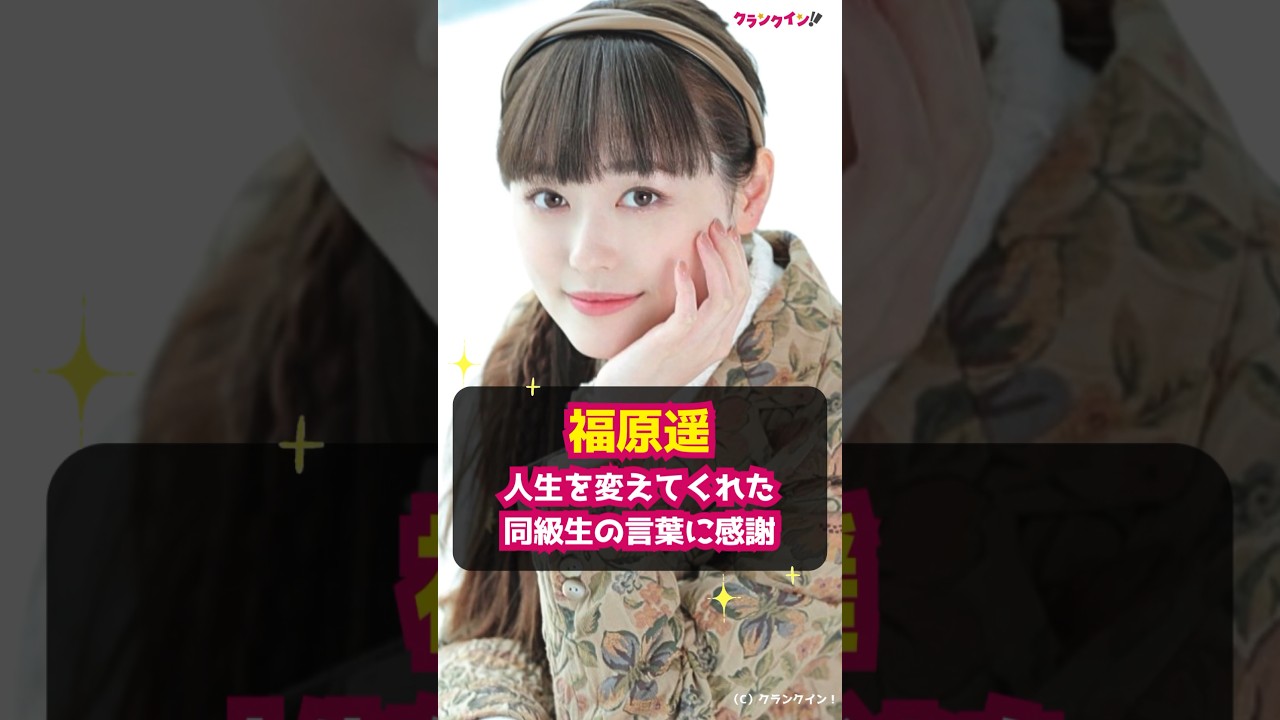 【福原遥】人生を変えてくれた同級生の言葉に感謝 #shorts #福原遥 #ドラマ #マル秘の密子さん #女優 #クッキンアイドル アイ!マイ!まいん! 【福原遥】人生を変えてくれた同級生の言葉に感謝 #shorts #福原遥 #ドラマ #マル秘の密子さん #女優 #クッキンアイドル アイ!マイ!まいん!