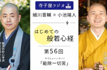 【はじめての般若心経】第56回「能除一切苦 (のうじょいっさいく)」｜ 細川晋輔・小池陽人の寺子屋ラジオ