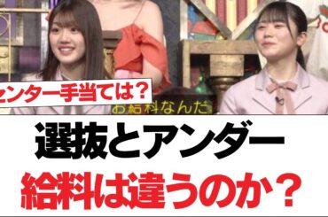 【日向坂46】選抜とアンダー、給料は違うのか？【日向坂で会いましょう】#日向坂46 #日向坂で会いましょう #乃木坂46 #櫻坂46