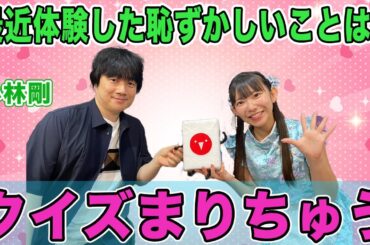 小林剛プロ大苦戦!?"クイズまりちゅう"に挑戦した結果…w