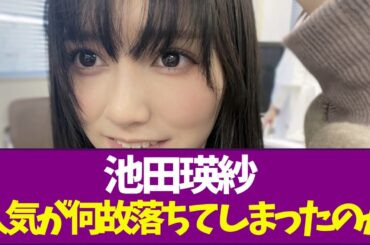 【乃木坂46】池田瑛紗人気が何故落ちてしまったのか