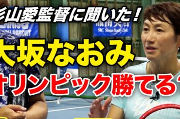 杉山愛監督にオリンピック日本女子テニスチームについて聞きました【パリ五輪 女子シングルス・ダブルスの解説】