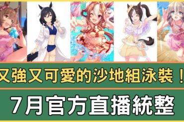 全部的泳裝造型跟強度都超棒的 所以黃金船大冒險是甚麼……？ 7月官方生放送懶人包【ウマ娘/馬娘】