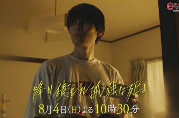 日曜ドラマ「降り積もれ孤独な死よ」第5話PR解禁！【8月4日放送】