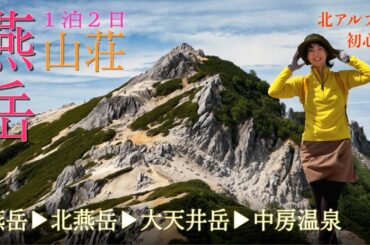 北アルプス縦走登山 | 燕岳 北燕岳から大天井岳へ 2日間の表銀座山行