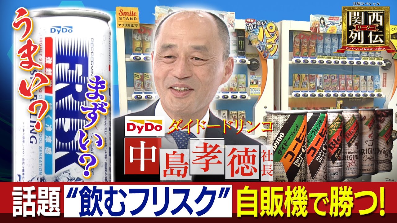 売上の9割を自販機で稼ぐダイドードリンコ! フリスクドリンク裏話「開発段階では現商品の2倍の刺激だった!」【関西リーダー列伝】 売上の9割を自販機で稼ぐダイドードリンコ! フリスクドリンク裏話「開発段階では現商品の2倍の刺激だった!」【関西リーダー列伝】