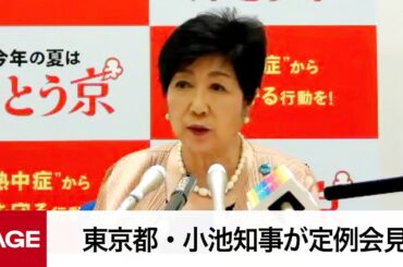 東京都・小池知事が定例会見（2024年7月26日）