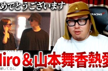 山本舞香との熱愛認めたマイファスHiroについて