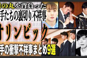 【五輪選手の逮捕や不祥事】不祥事を起こしたオリンピック選手まとめ9選！日本を背負った彼らが起こした問題事件とは！？14回も逮捕されていた！？