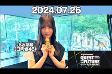 QUEST FOR THE FUTURE  #小坂菜緒 （#日向坂46 ） 2024年7月26日 #こさかな