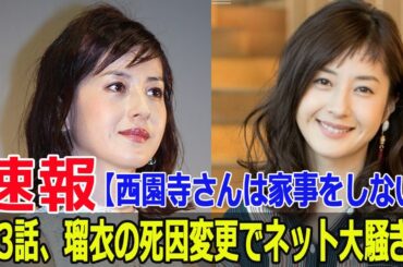 【西園寺さんは家事をしない】第3話、原作と異なる瑠衣の死因に驚きの声！  #西園寺さん, #第3話, #原作と異なる, #瑠衣の死因, #驚きの声, #松本若菜, #TBSドラマ, #FO-24H