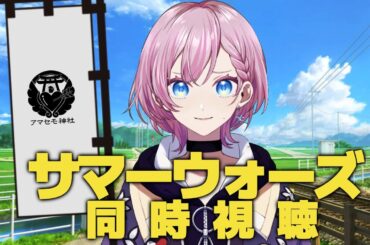 【夏の始まり】サマーウォーズ同時視聴【Vtuber/天瀬モモ】