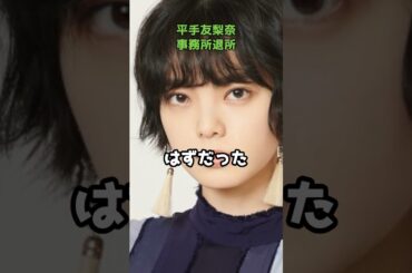 平手友梨奈ワガママすぎて事務所退社　  #shorts #平手友梨奈 #退社 #女王様気質 #不動のエース #欅坂46