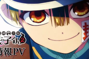 『地縛少年花子くん２』特報PV