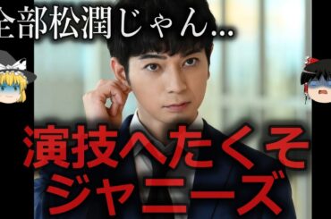 【ゆっくり解説】いたるところに出てくる...演技がへたくそなジャニーズ４選をゆっくり解説