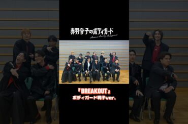 #赤羽骨子のボディガード 達による「BREAKOUT」踊ってみた❤️‍🔥荒邦＆男子チーム編❤️‍🔥 #赤羽骨子 #ラウール #BREAKOUT #fyp