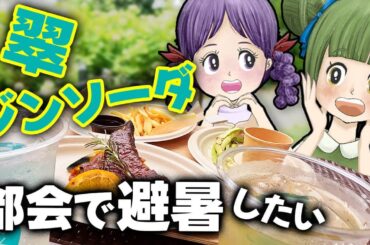 最高すぎる翠ジンソーダラウンジ！大都会で避暑するなら六本木らしい！？【東京ミッドタウン】【期間限定】