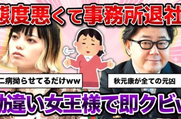 【ガルちゃん】撮影現場でワガママを大暴走させて事務所クビになったやばい性格の平手友梨奈さんwww【HYBE】