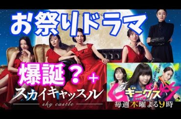 「スカイキャッスル」1話、原作未読、「ギークス」4話まで感想！