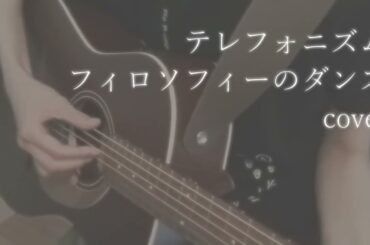 テレフォニズム/フィロソフィーのダンス　cover