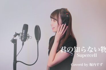 君の知らない物語/supercell Covers by 堀内すず