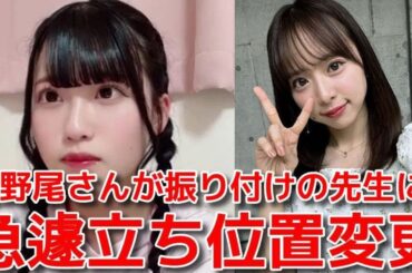 【布袋百椛】 星屑テレパス選抜曲の立ち位置が倉野尾成美の提案で変更になった裏話 【AKB48】