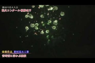 【隅田川花火大会2024優勝作品】野村花火工業「青時雨に浮かぶ波紋」2024年7月27日 LIVE FULL