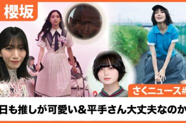 【櫻坂46】さくニュース 2024年7月28日放送 #11