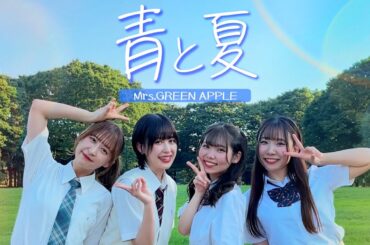 【踊ってみた】青と夏 / Mrs.GREEN APPLE【アイドル】#踊ってみた