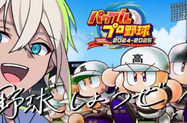 【 パワプロ2024 】弱小高を救いたい……【栄冠ナイン】