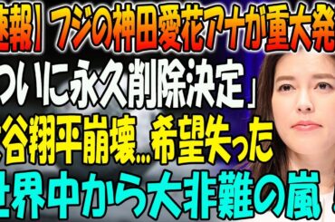 【速報】フジの神田愛花アナが重大発表 「ついに永久削除決定」！大谷翔平呆然...希望失った！世界中から大非難の嵐！恐るべき内容が発生!