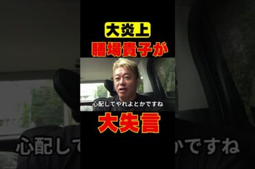 【膳場貴子】トランプに対し失言！大炎上の理由！！【堀江貴文切り抜き】#おすすめ#ホリエモン#膳場貴子#サンデーモーニング
