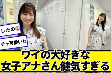 皆藤愛子、松葉杖姿で骨折を報告 「左足以外はとても元気です」【ネットの反応】#美女bra