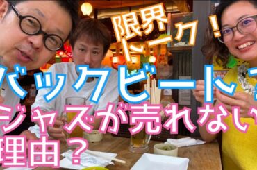Aine Fujiokaと米花誠一郎に酒たくさん飲ませてみた ~ バックビート？ジャズが売れない理由？#バックビート