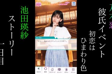 乃木恋_池田瑛紗_第43回彼氏イベント～初恋はひまわり色～_ストーリー_一日目