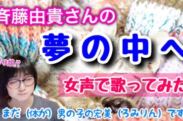 【両声類、女声】斉藤由貴さんの「夢の中へ」を低音ボイスのおじさんが女声で歌ってみた【MtF、女装、男の娘⁉】
