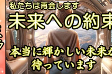 [プレアデスのミラ]【再会】未来への約束/私たちは再会します🙌本当に輝かしい未来が待っています🌈プレアデス高等評議会ミラからのメッセージ [2024/2/4 14:00]