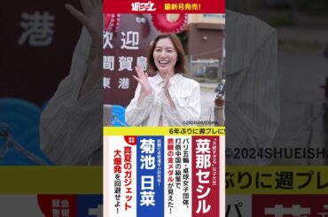 週プレNo.33発売中！おかえり！松井珠理奈ちゃん!!　#shorts
