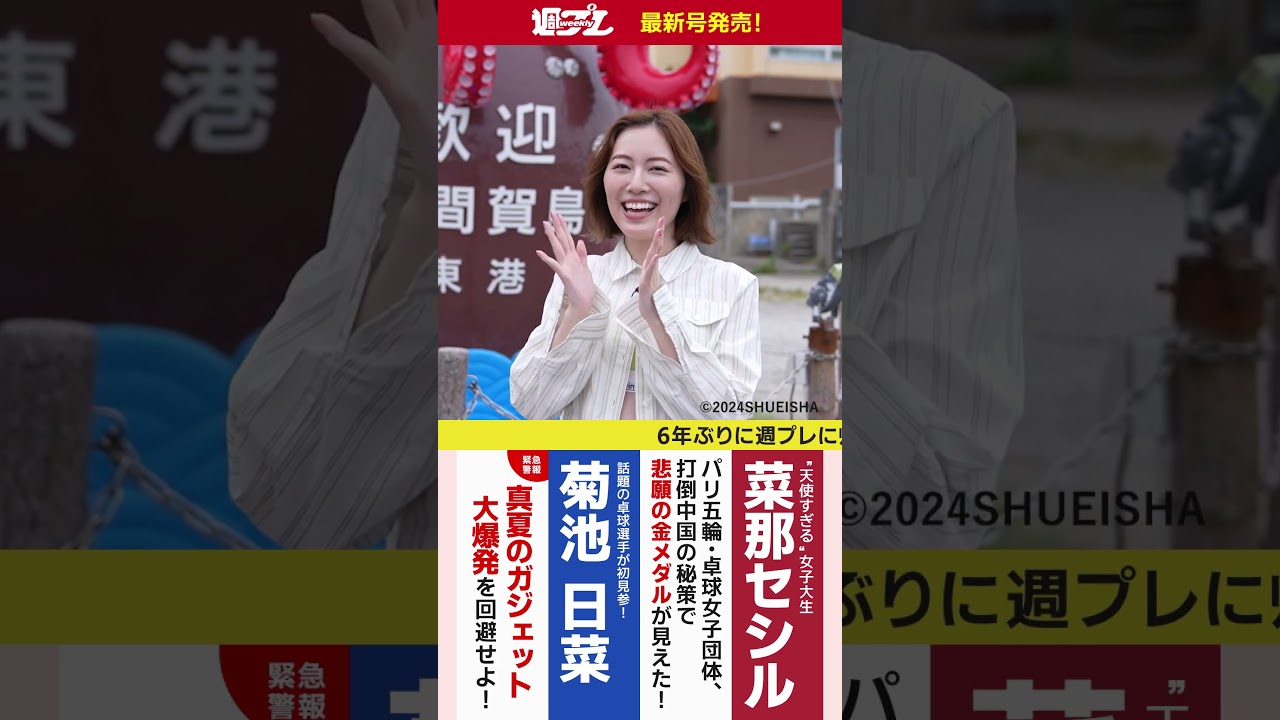 週プレNo.33発売中!おかえり!松井珠理奈ちゃん!! #shorts 週プレNo.33発売中!おかえり!松井珠理奈ちゃん!! #shorts