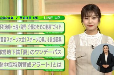 東京インフォメーション　2024年7月29日放送