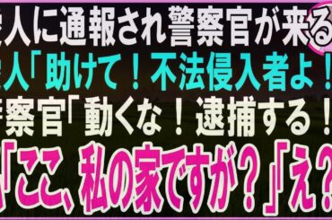 【スカッと】愛人に通報された私。警察官がやってくると愛人「不法侵入者よ！助けて！」警察官「動くな！現行犯で逮捕する」私「ここ、私の家ですが？」警察官「え？」→実は