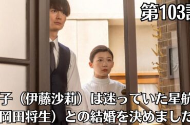 朝ドラ「虎に翼」第103話予・告ネタバレ！8月21日（水）！「夫婦の在り方」の意味とは ？寅子（伊藤沙莉）は迷っていた星航一（岡田将生）との結婚を決めました。