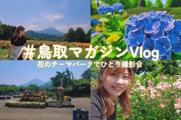 ゆるーくとっとり花回廊に行ってきた！[山田ななみのVlog]