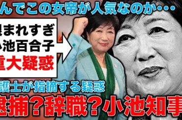 逮捕！？辞職？？小池百合子氏「有罪・失職」を元側近弁護士が告発！小池百合子はなぜこんなに人から恨まれるのか？元博報堂作家本間龍さんと一月万冊