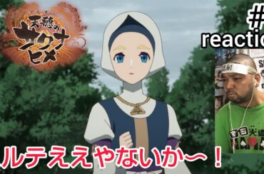 天穂のサクナヒメ 4話 リアクション 【ミルテなかなかやるやないか！】 Sakuna: Of Rice and Ruin ep4 reaction 同時視聴 反応 #天穂のサクナヒメ