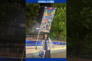 山口陽世 野球観戦を満喫したぱるちゃん♪#横浜DeNAベイスターズ