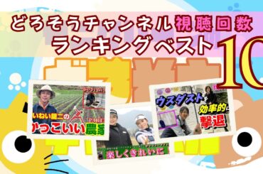 【人気動画ランキング】どろそうチャンネル視聴回数ベスト10！ #218