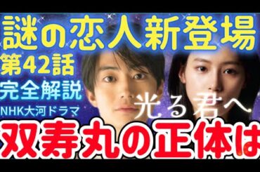 NHK大河ドラマ「光る君へ」第42話予告オリジナルキャラ双寿丸（伊藤健太郎）大石静さんの描く驚きのシナリオ11月3日放送あらすじネタバレ解説　南沙良/藤原賢子　泉里香/和泉式部　片岡千之助/敦康親王