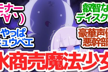 【まほあくアニメ 3話】水商売したり叡智なディスクを売られそうになる魔法少女がいるアニメ『かつて魔法少女と悪は敵対していた。』第3話反応集＆個人的感想【反応/感想/アニメ/X/考察】