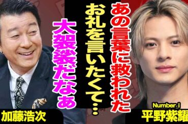 平野紫耀が渡辺直美以外に加藤浩次にも会いたかった理由がヤバい！「あの言葉に救われてきた」どうしても伝えたかった感謝とは…『3people 1minute』の裏側に驚愕【TOBE】【Number_i】